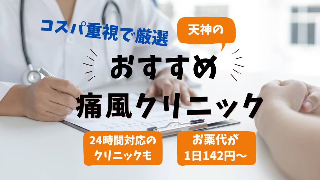 天神でアロプリノール・コルヒチン対応の痛風おすすめクリニック